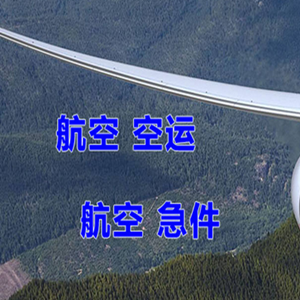 锦州湾机场物流快递-选东方航空和上海航空